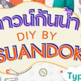 กาวกันน้ำ DIY by Suandok