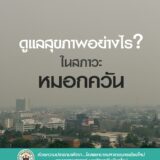 ดูแลสุขภาพอย่างไรในสภาวะหมอกควัน
