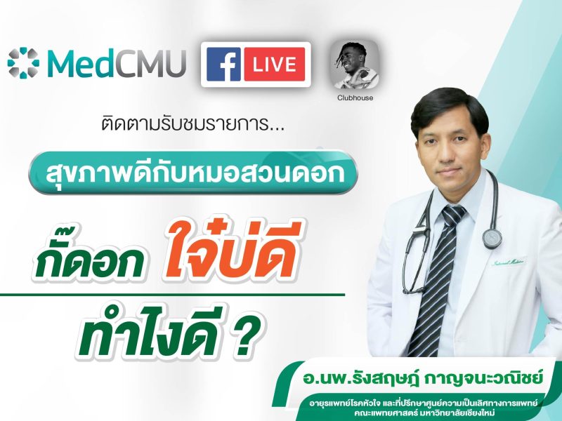 PR อ.นพ.รังสฤษฎ์ กาญจนะวณิชย์-01