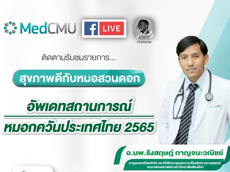 PR อ.นพ.รังสฤษฎ์ กาญจนะวณิชย์-01(1)