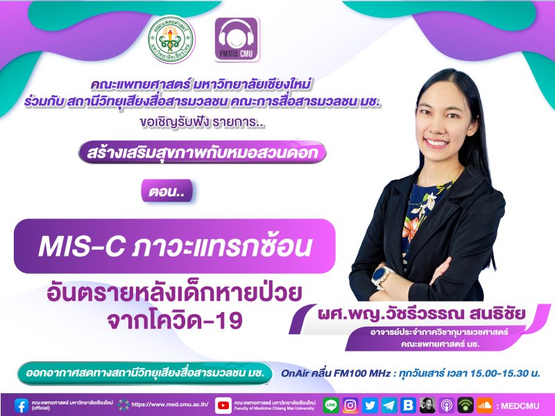 FM MIS-C ภาวะแทรกซ้อน-03