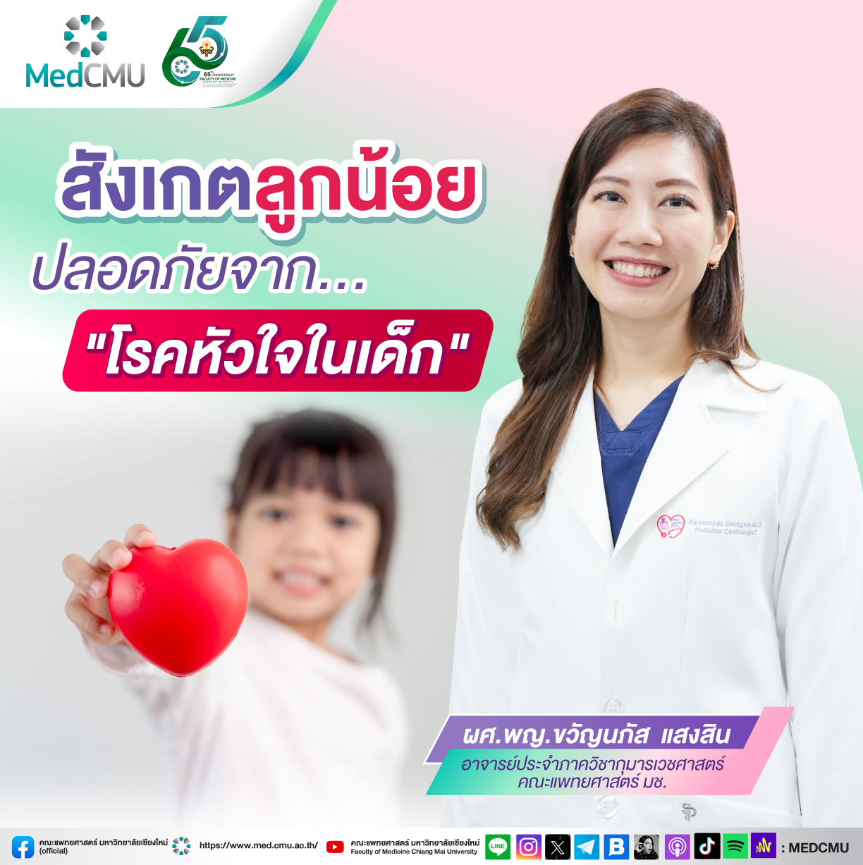 banner clip โรคหัวใจในเด็ก line