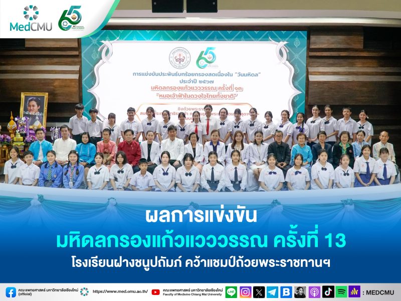 มหิดลกรองแก้ว