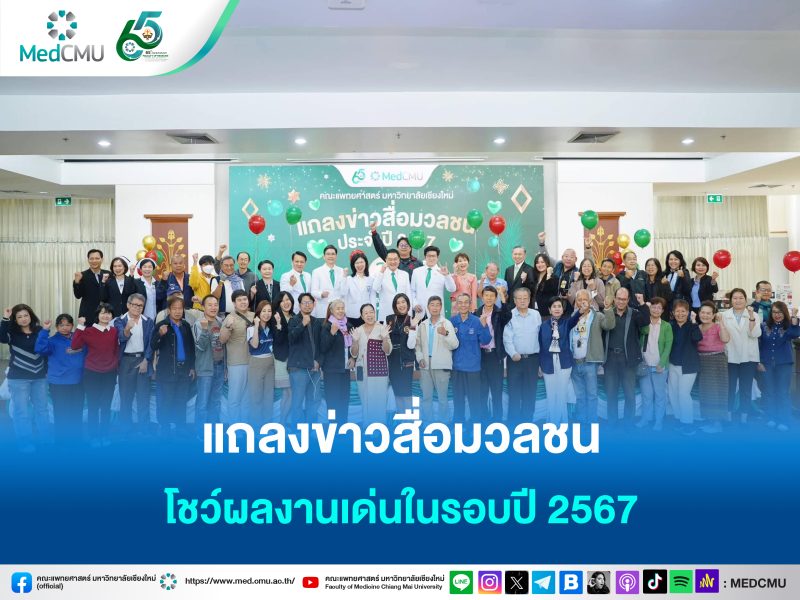 แถลงข่าวสื่อ67