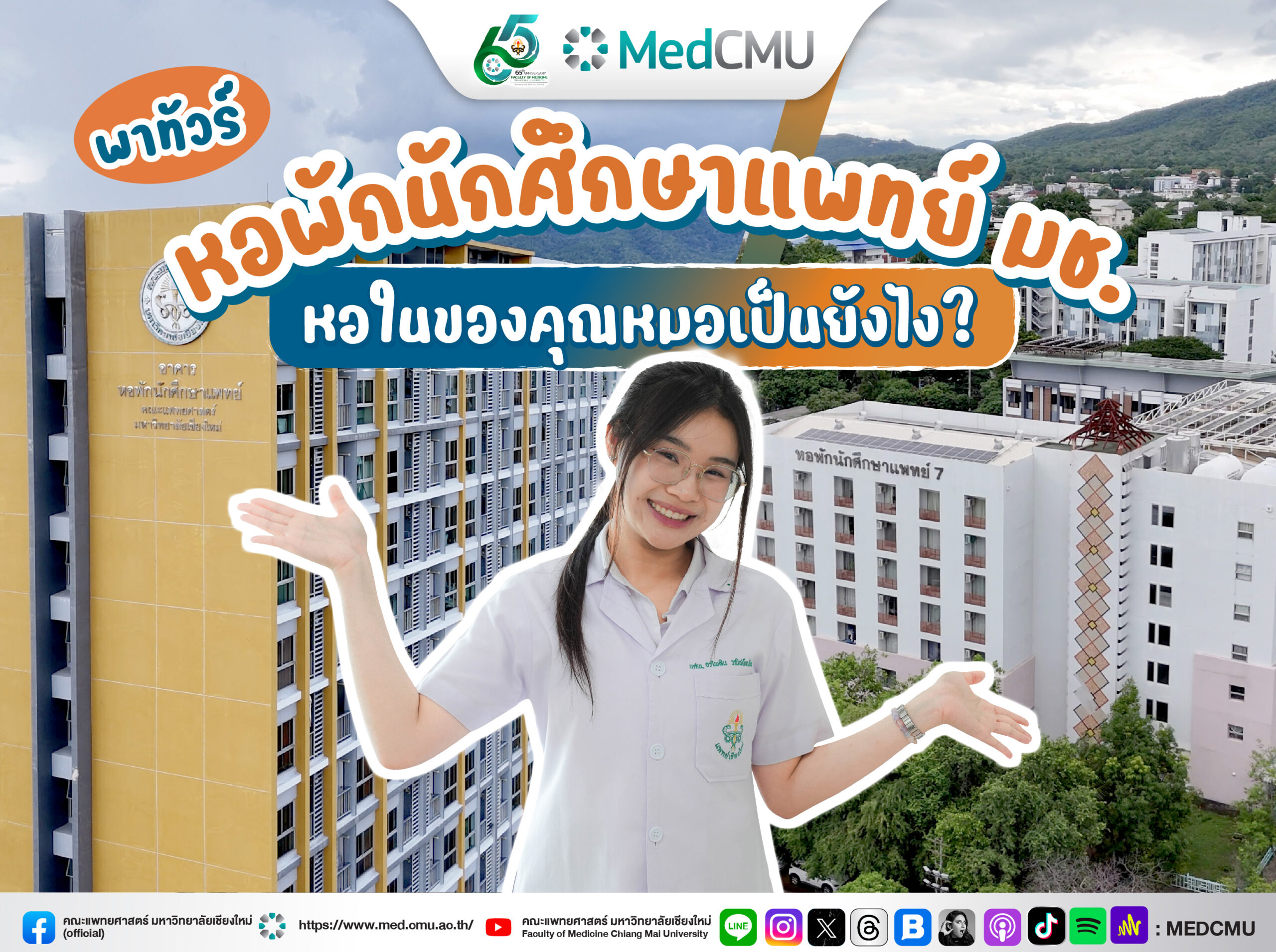 banner หอพักแพทย์ 800x600
