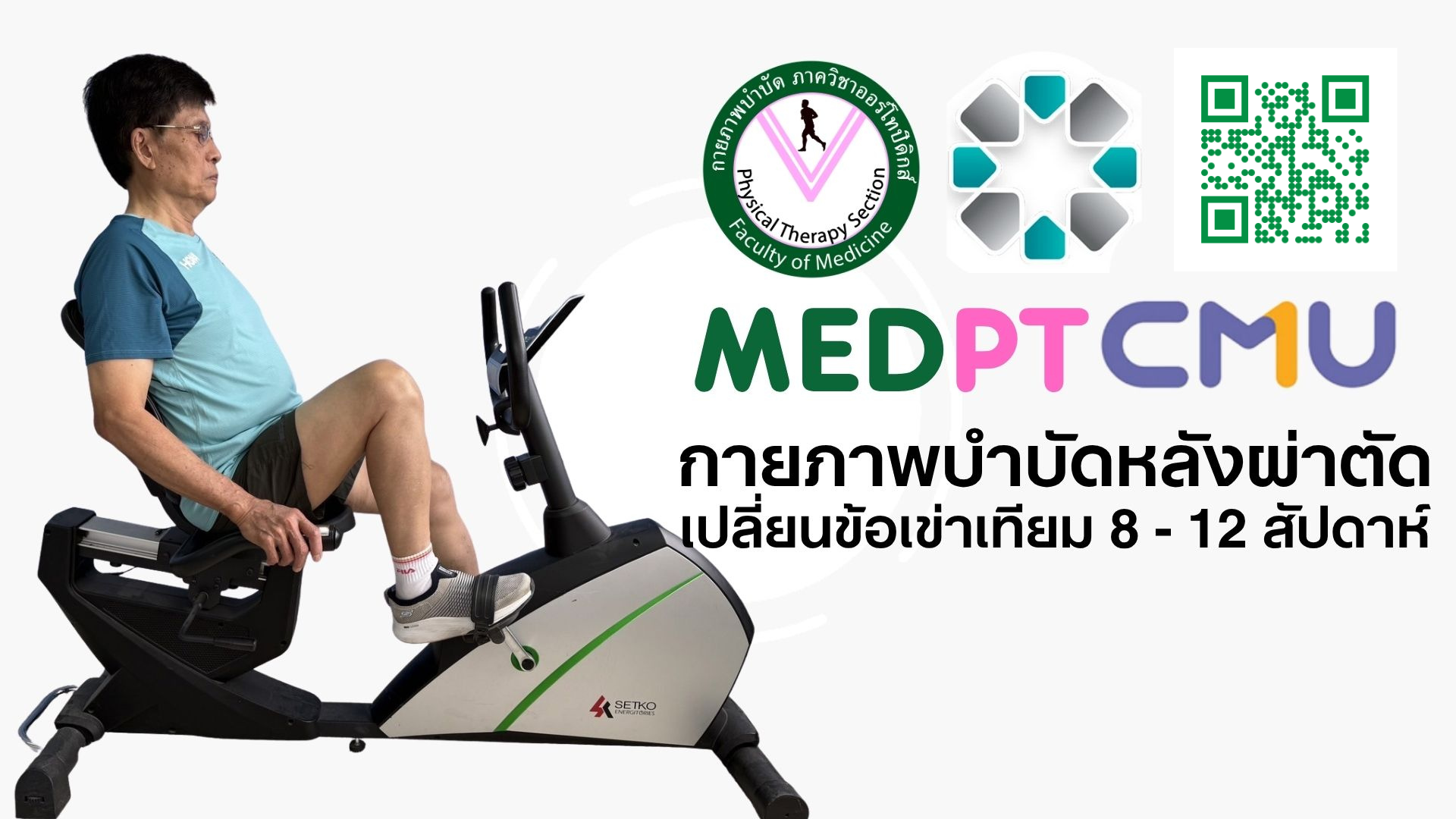MEDPT 8-12 สัปดาห์ QR