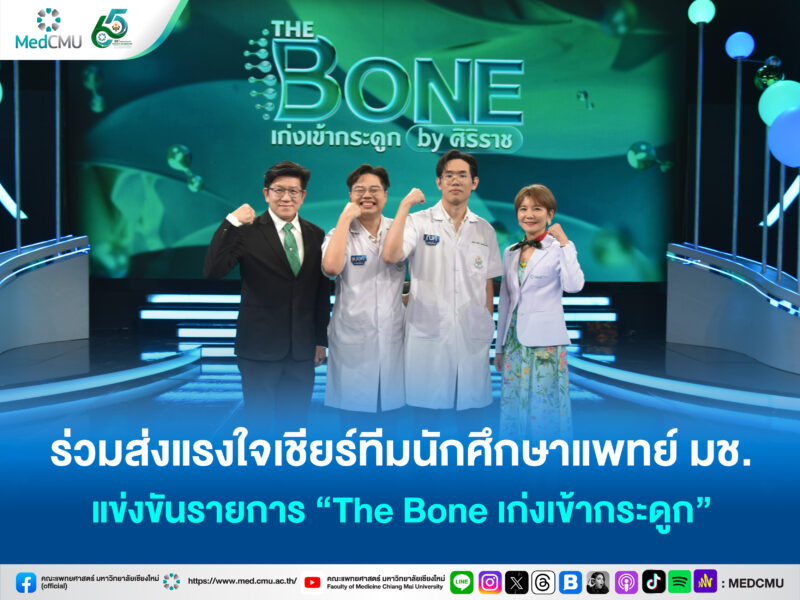 theboneคณบดี