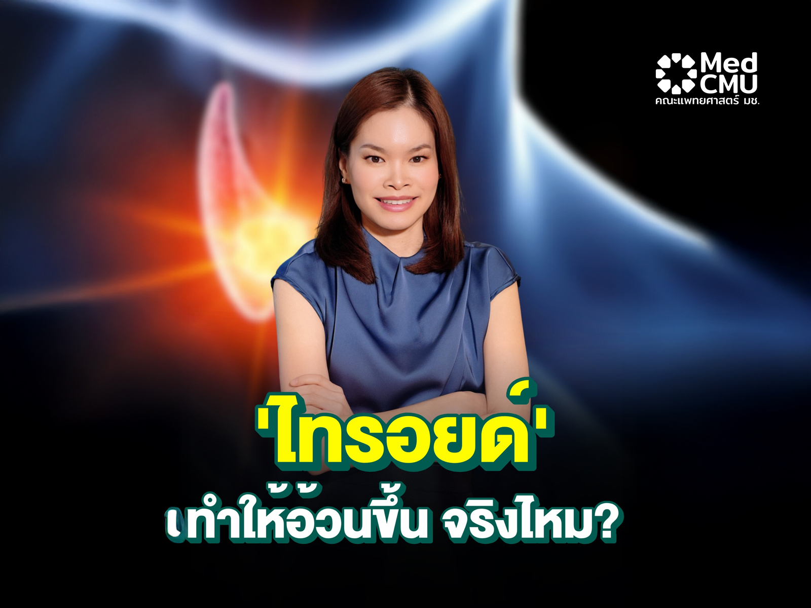 ไทรอยด์