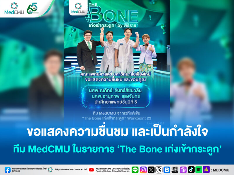 เดอะโบน