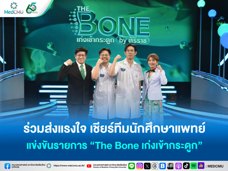 เดอะโบนปกเชียร์