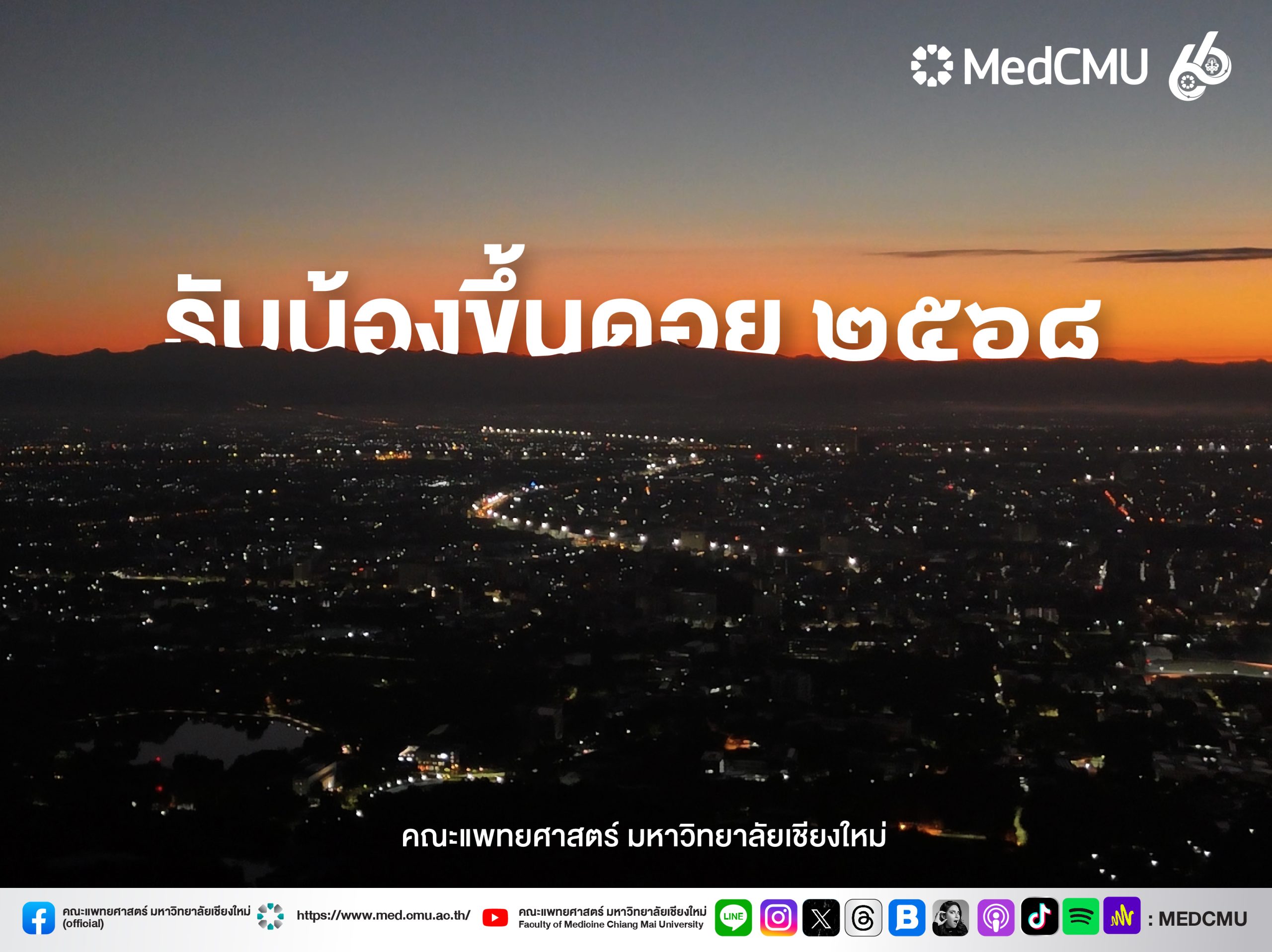 banner รับน้องขึ้นดอย 2568 800×600