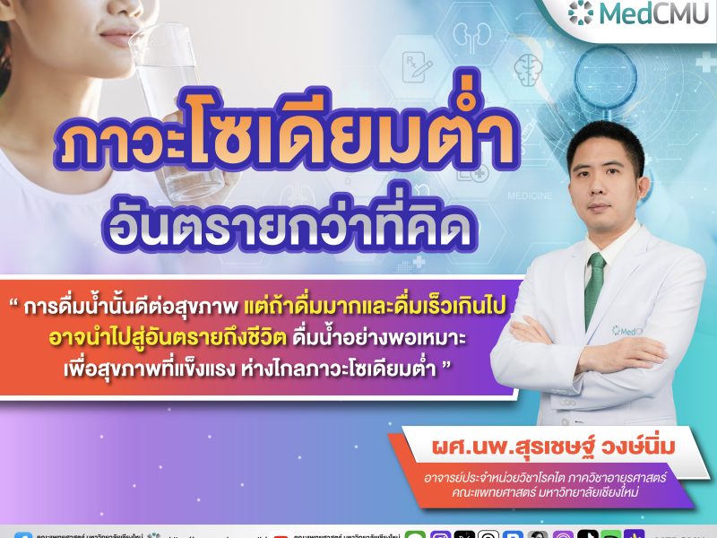 พี่ติ้ง ภาวะโซเดียมต่ำ อันตรายกว่าที่คิด