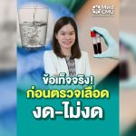 ดื่มน้ำเจาะเลือด