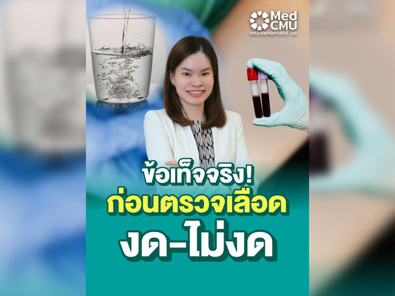 ดื่มน้ำเจาะเลือด