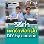 วิธีทำตะกร้าฟอกฝุ่น
