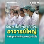 สัมค่ายอยากเป็นหมอ