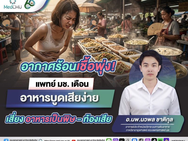 อากาศร้อน เชื้อพุ่ง! แพทย์ มช. เตือน อาหารบูดเสียง่าย เสี่ยง อาหารเป็นพิษ-ท้องเสีย