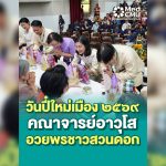 อาจารย์อวยพร