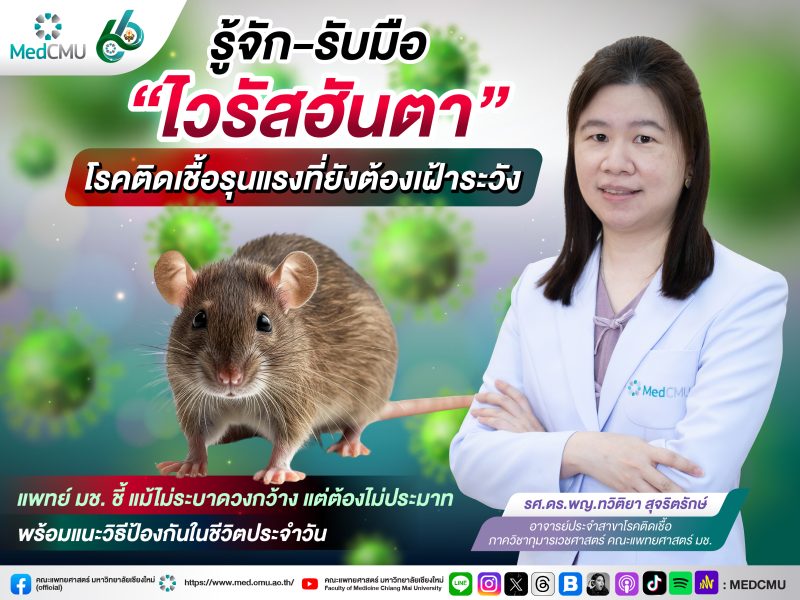 banner ไวรัสฮันตา