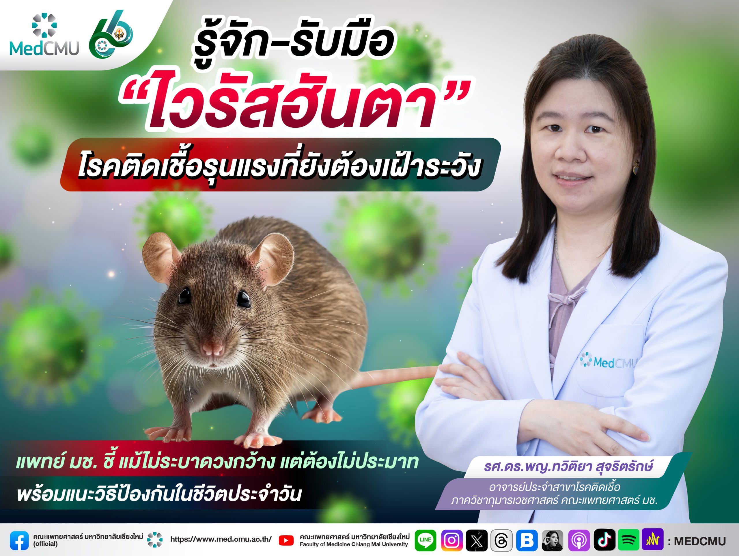 banner ไวรัสฮันตา