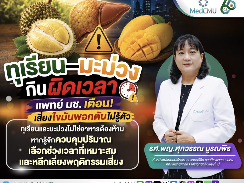 ทุเรียน–มะม่วง กินผิดเวลา แพทย์ มช. เตือน! เสี่ยงไขมันพอกตับไม่รู้ตัว