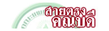 สายตรง คณบดี