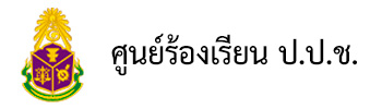 ศูนย์ร้องเรียน ป.ป.ช.