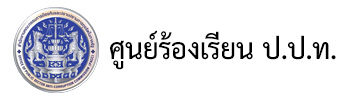 ศูนย์ร้องเรียน ป.ป.ท.