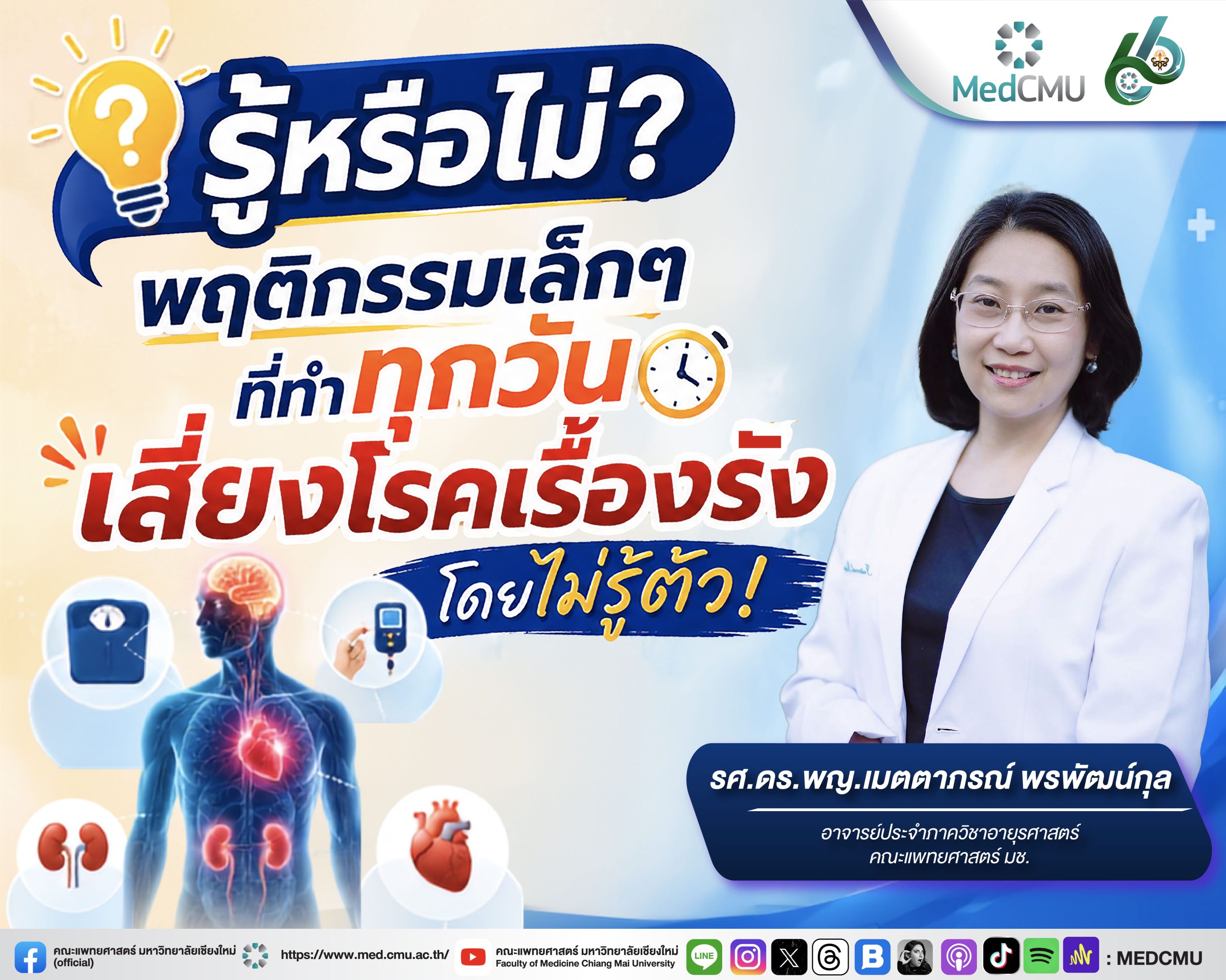 รู้หรือไม่ พฤติกรรมเล็กๆ ที่ทำทุกวัน เสี่