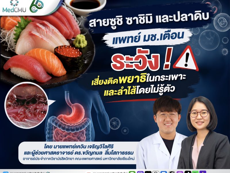 สายซูชิ ซาชิมิ และปลาดิบ แพทย์ มช.เตือน (1)