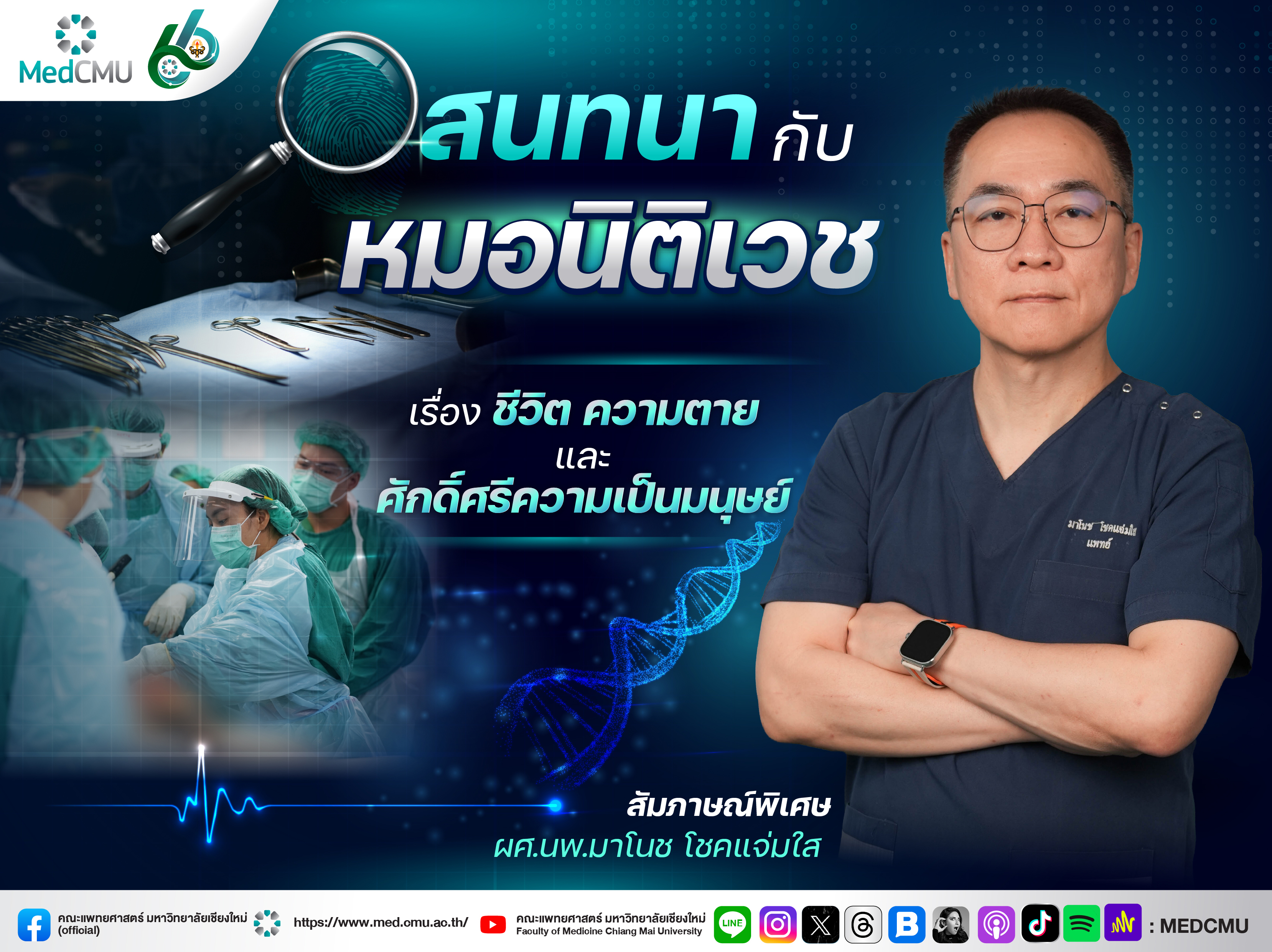banner เปิดโลกนิติเวช 800×600