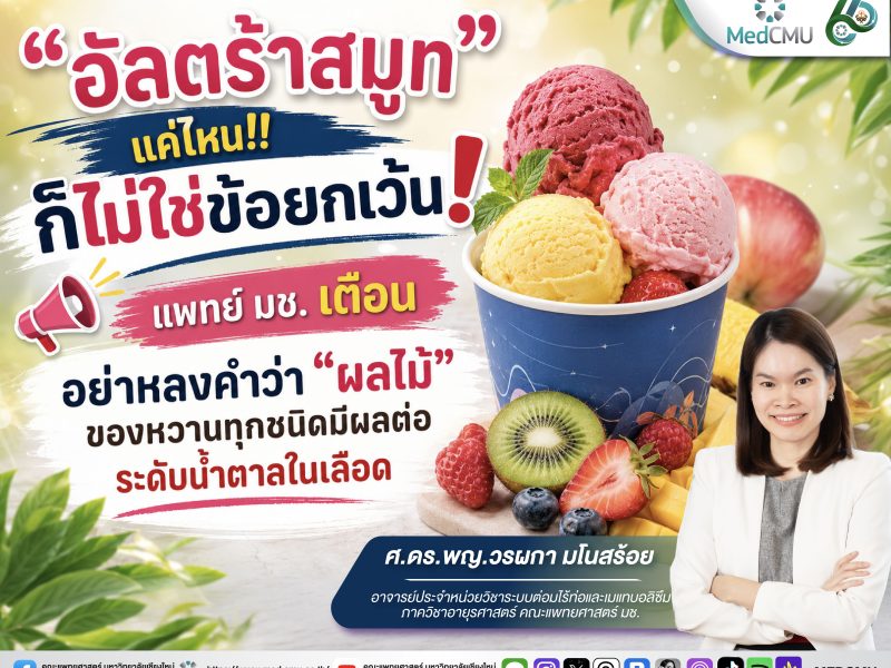 เจลาโต้-ไอศกรีมผลไม้ ก็ไม่ใช่ข้อยกเว้น!