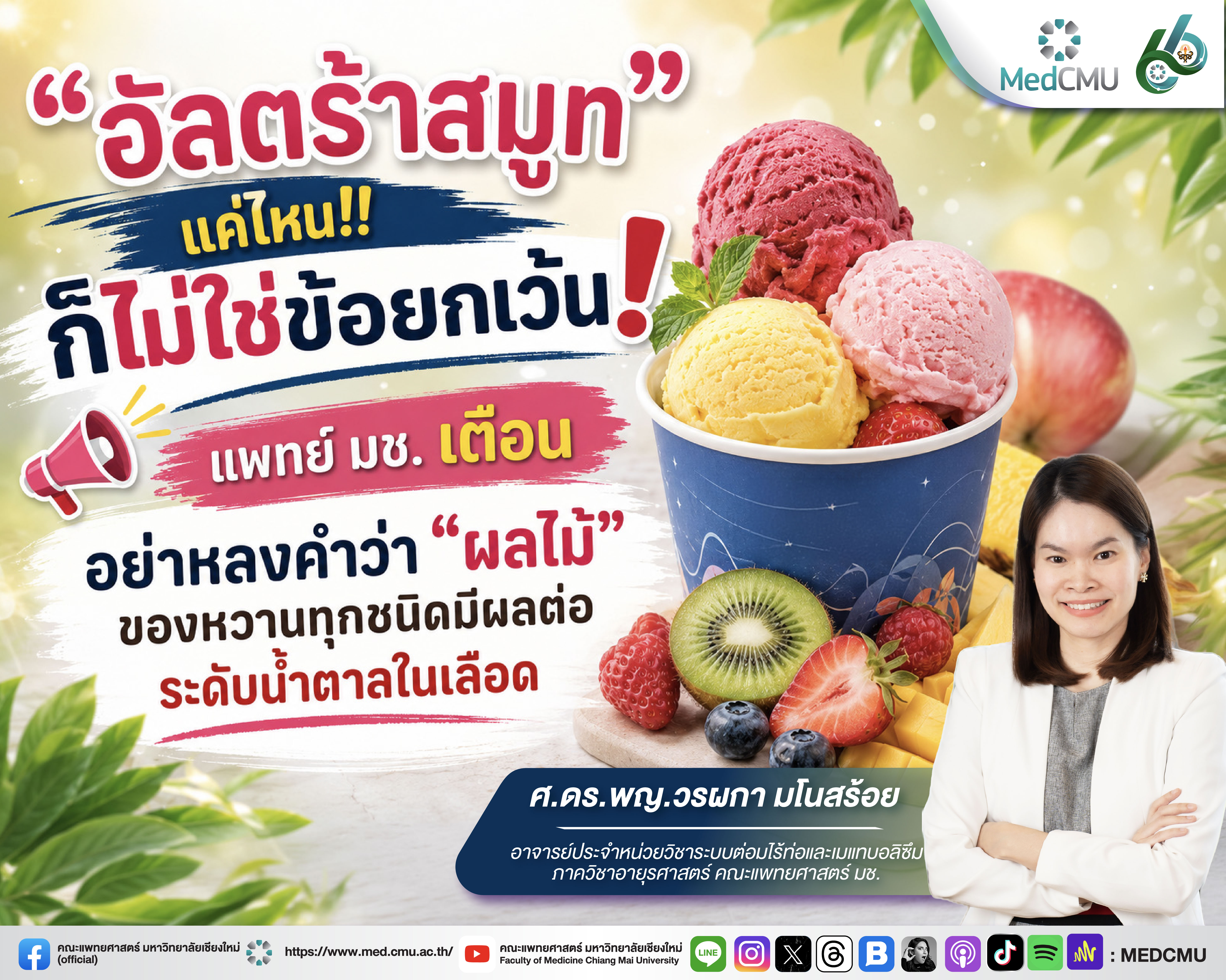 เจลาโต้-ไอศกรีมผลไม้ ก็ไม่ใช่ข้อยกเว้น!