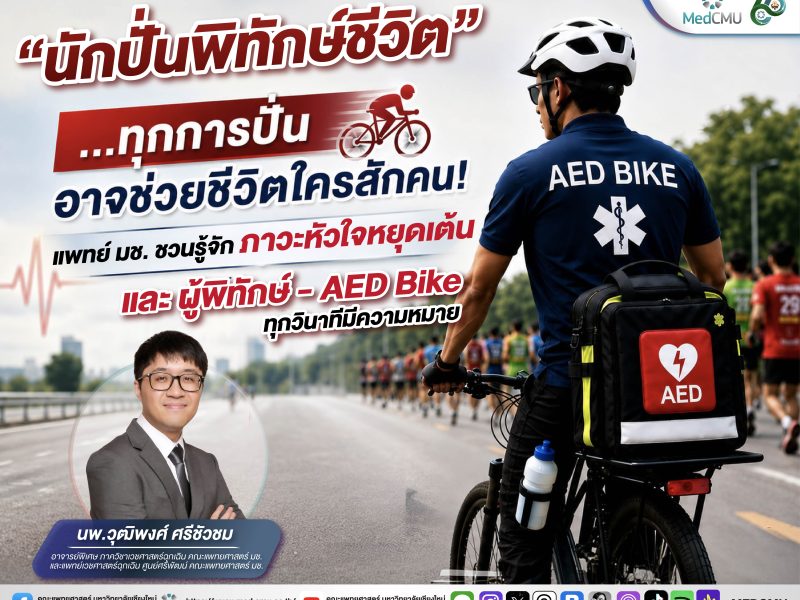 นักวิ่งล้มหมดสติ นพ.วุฒิพงศ์ ศรีชัวชม อาจารย์พิเศษ