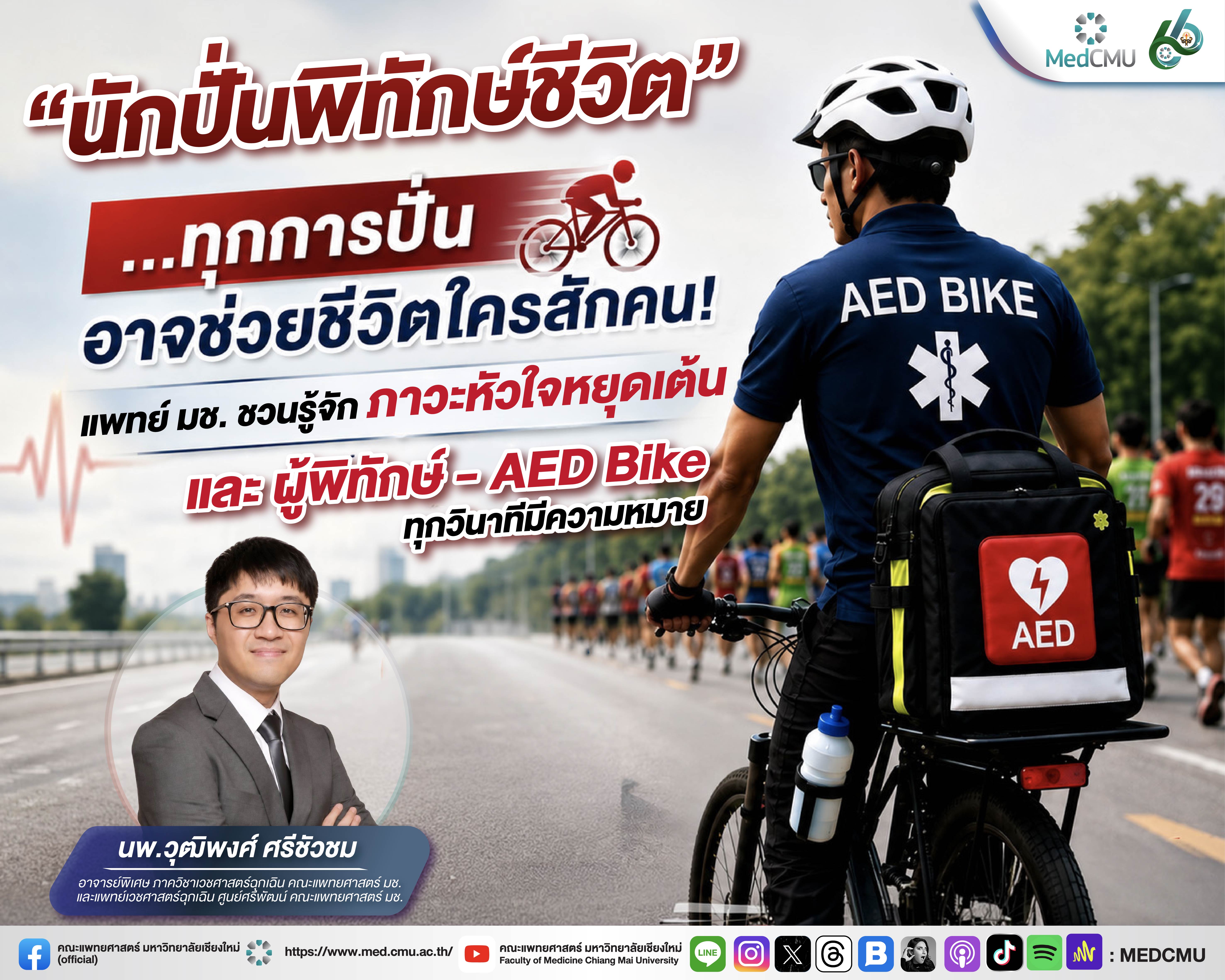 นักวิ่งล้มหมดสติ นพ.วุฒิพงศ์ ศรีชัวชม อาจารย์พิเศษ