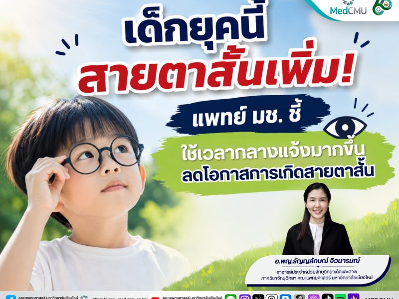 สายตาสั้นเด็ก_พี่ติ้ง (2)