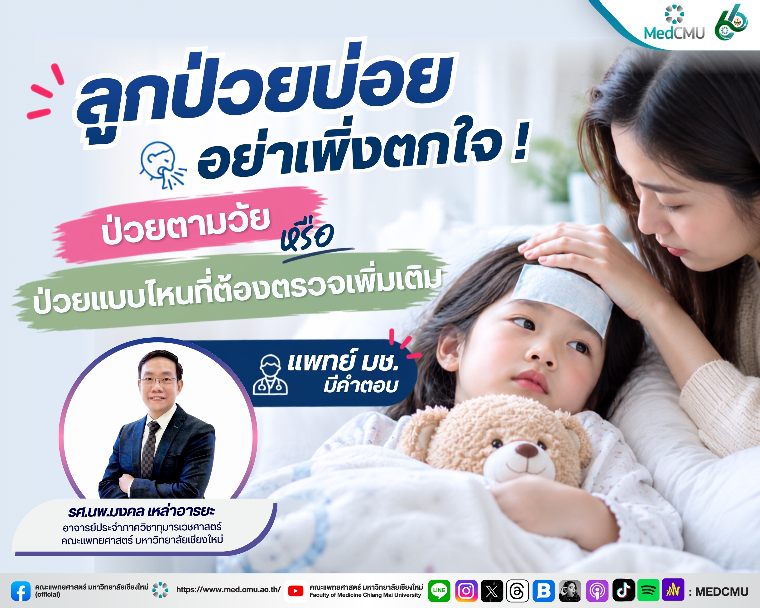 ลูกป่วยบ่อย_พี่ติ้ง (1)