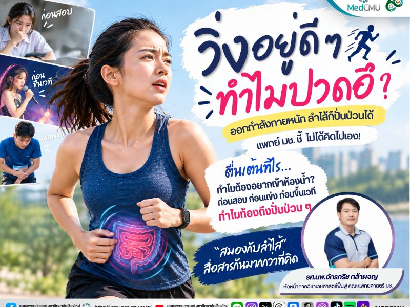 วิ่งแล้วปวดอึ-พี่ติ้ง