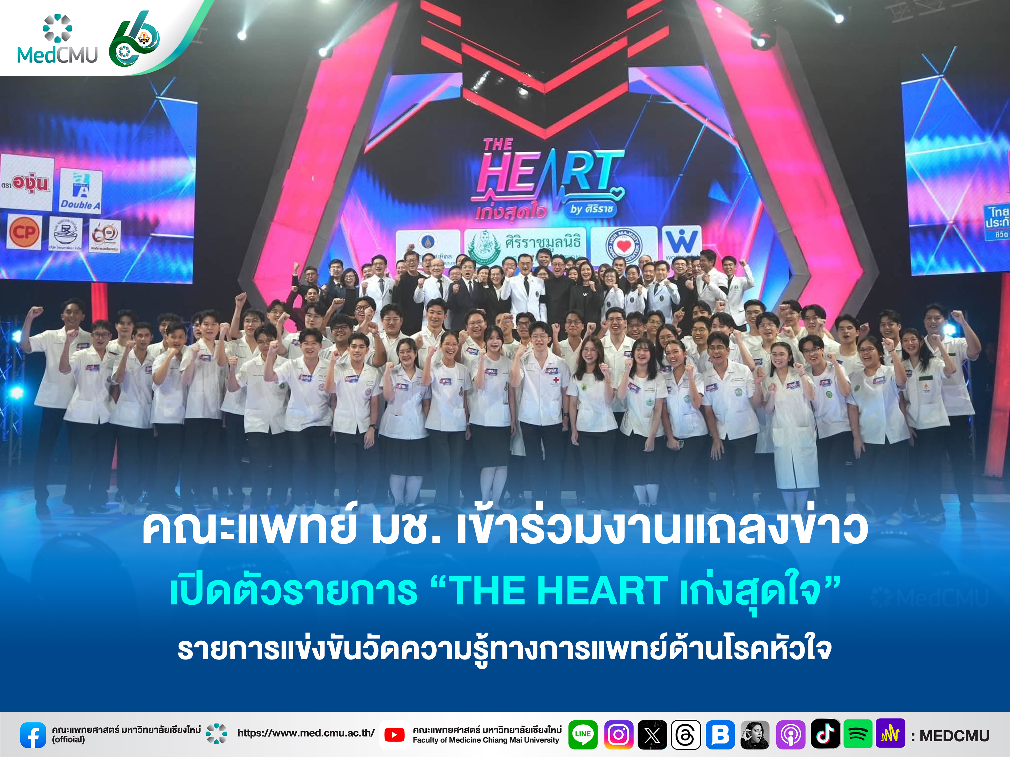 แถลงข่าวtheheart